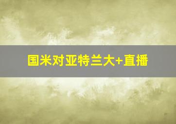 国米对亚特兰大 直播